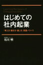 【中古】 はじめての社内起業 「考え方・動き方・通し方」実践ノウハウ/石川明(著者)