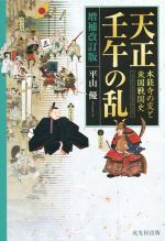 【中古】 天正壬午の乱　本能寺の変と東国戦国史　増補改訂版／平山優(著者)