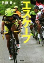 【中古】 エスケープ　2014年全日本選手権ロードレース／佐藤喬(著者)