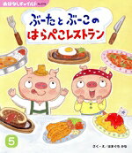 【中古】 ぶーたとぶーこのはらぺこレストラン(5) おはなしチャイルドNo．578／はまぐちかな(著者)