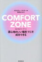 【中古】 COMFORT ZONE 「居心地のいい場所」でこそ成功できる/クリステン・バトラー(著者),長澤あかね(訳者)