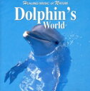 【中古】 ドルフィンズ・ワールド ヒーリング・ミュージック・オブ・ネイチャー/その他