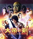 【中古】 大帝の剣 オリジナルサウンドトラック/見岳章(音楽)