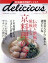 【中古】 家庭画報特選デリシャス Vol.3/世界文化社