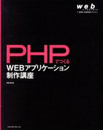 【中古】 PHPでつくるWEBアプリケーション制作講座 web　creators　books／米田聡(著者)
