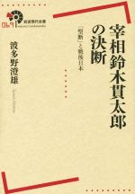 【中古】 宰相鈴木貫太郎の決断 「聖断」と戦後日本 岩波現代全書069/波多野澄雄(著者)