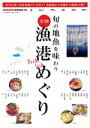 【中古】 旬の地魚を味わう 全国漁港めぐり 双葉社スーパームック/双葉社