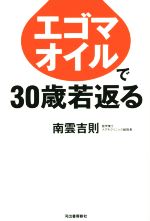 【中古】 エゴマオイルで30歳若返る ／南雲吉則(著者) 【中古】afb