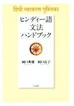  ヒンディー語文法ハンドブック／岡口典雄(著者),岡口良子(著者)