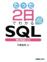 【中古】 たった2日でわかるSQL My SQL対応/中島能和(著者)