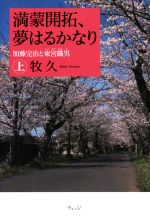 【中古】 満蒙開拓、夢はるかなり (上) 加藤完治と東宮鐵男/牧久(著者)