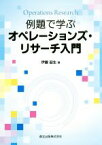 【中古】 例題で学ぶオペレーションズ・リサーチ入門／伊藤益生(著者)