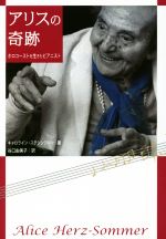 【中古】 アリスの奇跡 ホロコーストを生きたピアニスト ／キャロライン・ステシンジャー(著者),谷口由美子(訳者) 【中古】afb