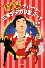 【中古】 ひょうきんディレクター、三宅デタガリ恵介です／三宅恵介(著者)