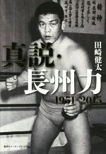 【中古】 真説・長州力　1951－2015／田崎健太(著者)