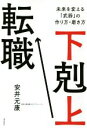 【中古】 下剋上転職 未来を変える「武器」の作り方・磨き方/安井元康(著者)