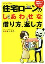 【中古】 住宅ローンのしあわせな借り方、返し方 300件の相談から分かった! 日経DUALの本/中嶋よしふみ(著者)