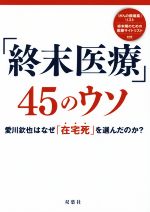 「終末医療」45のウソ　愛川欽也はなぜ「在宅死」を選んだのか？