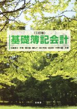 【中古】 基礎簿記会計 3訂版/加藤惠吉(著者),許霽(著者),櫻田譲(著者),園弘子(著者),高木秀典(著者)
