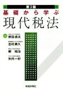 【中古】 基礎から学ぶ現代税法 第2版/岸田貞夫(著者),吉村典久(著者),柳裕治(著者),矢内一好(著者)