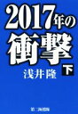 【中古】 2017年の衝撃(下)／浅井隆(著者)