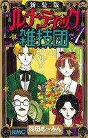 【中古】 ルナティック雑技団(新装版)(1) りぼんマスコットC/岡田あ〜みん(著者) 【中古】afb