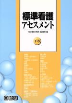 【中古】 標準看護アセスメント(下巻) 外科／整形外科　脳神経外科　歯科・口腔外科　婦人科／産科／小児科 ／市立豊中病院看護部(編者) 【中古】afb