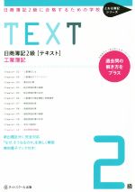 【中古】 日商簿記2級　テキスト　工業簿記 日商簿記2級に合格するための学校 とおる簿記シリーズ／ネットスクール株式会社(著者) 【中古】afb