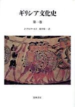 【中古】 ギリシア文化史(第1巻)／J．ブルクハルト【著】，新井靖一【訳】