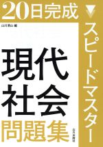 【中古】 スピードマスター現代社