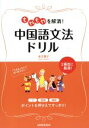 【中古】 もやもやを解消!中国語文法ドリル/永江貴子(著者)