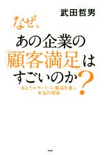 【中古】 なぜ、あの企業の顧客満足はすごいのか あなたがサービス・製品を選ぶ本当の理由/武田哲男(著者)