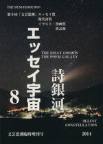 【中古】 エッセイ宇宙・詩銀河(8) 文芸思潮エッセイ賞・現代詩賞・イラスト漫画賞作品集 文芸思潮臨時増刊号/文学・エッセイ・詩集