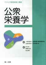 【中古】 公衆栄養学 サクセス管理栄養士講座／全国栄養士養成施設協会