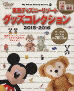 【中古】 東京ディズニーリゾート グッズコレクション(2015－2016) MyTokyoDisneyResort／ディズニーファン編集部(編者)