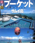 【中古】 るるぶ　プーケット　サムイ島 るるぶ情報版海外／JTBパブリッシング