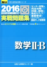 【中古】 大学入試センター試験　