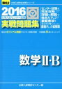 【中古】 大学入試センター試験　実戦問題集　数学II・B(2016) 駿台大学入試完全対策シリーズ／全国入試模試センター(編者)