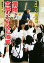 【中古】 コロッケ先生の　情熱！古紙リサイクル授業 はじめてのノンフィクションシリーズ／中村文人(著者)