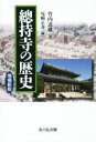 【中古】 總持寺の歴史 増補新版／竹内道雄(著者),尾崎正善(編者)