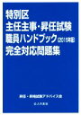 【中古】 特別区主任主事試験 昇任試験職員ハンドブック完全対応問題集(2015年版)／昇任 昇格試験アドバイス会(著者)