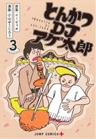 【中古】 とんかつDJアゲ太郎(3) ジ