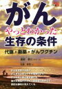 【中古】 がん やっとわかった生存の条件 代謝・新薬・がんワクチン 一歩先の医学/松島修司(著者),星野泰三(3)