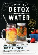 【中古】 ジャーではじめるDETOX　WATER／河瀬璃菜