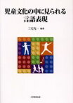 【中古】 児童文化の中に見られる言語表現／三宅光一