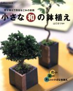 【中古】 小さな和の鉢植え Gakken　Mook／山口まり