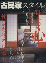 【中古】 古民家スタイル(No．1) 築100年をこれからの「100年」にするために。 ワールド ムック445／ワールドフォトプレス