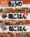 【中古】 365日きょうの晩ごはん旬ごはん 食べどきガイドつき saita　mook食材別編集／芝パーク出版