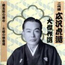 【中古】 清水次郎長　巻ノ一／広沢虎造［二代目］