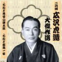 【中古】 清水次郎長　巻ノ三／広沢虎造［二代目］